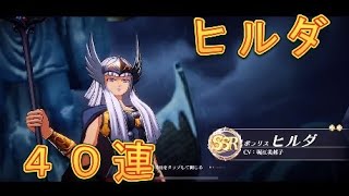 【聖闘士星矢GSS】ポラリスヒルダ新登場！早速40連引いてみました！【星矢GSS】