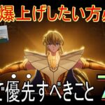 【聖闘士星矢GSS】戦力爆上げ!?序盤で優先すべきこと7選!!!【聖闘士星矢ギャラクシーソルジャーズ】