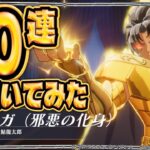 【聖闘士星矢GSS】悪サガ70連ぶん回す！【ギャラクシーソルジャーズ】