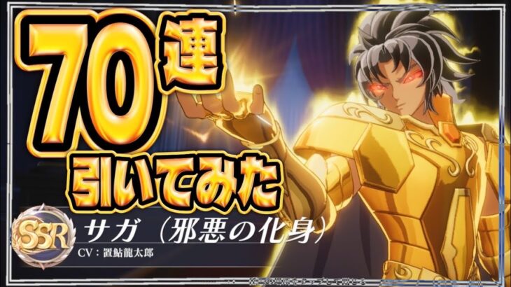 【聖闘士星矢GSS】悪サガ70連ぶん回す！【ギャラクシーソルジャーズ】
