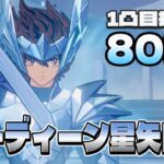 【聖闘士星矢GSS】１凸目指して80連！オーディーン星矢PUガチャ！【ギャラクシーソルジャーズ】