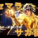 【聖闘士星矢星矢GSS】神殺しの邪霊でサガ（邪悪の化身）を狙って出るまでリセマラしてみた！【星矢GSS】