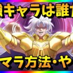 【聖闘士星矢GSS】リセマラ当たり最強キャラは？星矢GSSガチャ攻略【リセマラ方法・やり方】