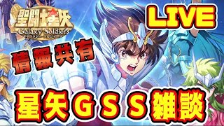 【聖闘士星矢GSS】星矢GSS雑談　情報共有しましょう【ギャラクシーソルジャーズ】