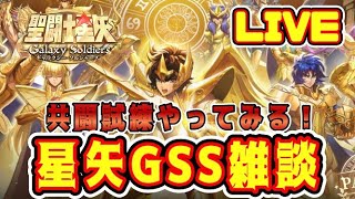 【聖闘士星矢GSS】星矢GSS雑談　共闘試練をやってみる！【ギャラクシーソルジャーズ】