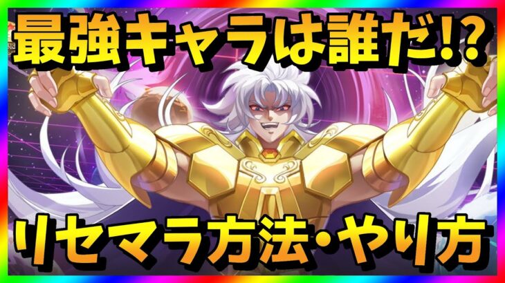【聖闘士星矢GSS】リセマラ当たり最強キャラは？星矢GSSガチャ攻略【リセマラ方法・やり方】