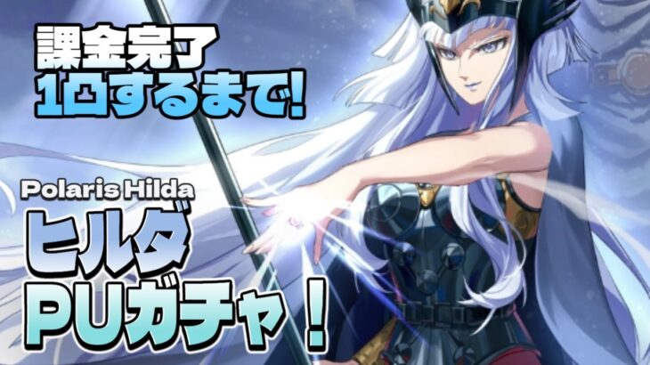 【聖闘士星矢GSS】課金して１凸するまで！ポラリスのヒルダPUガチャ！【ギャラクシーソルジャーズ】