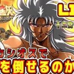 【聖闘士星矢GSS】十二宮ラスボスサガ！SSRになったカシオスでぶっ倒す！【ギャラクシーソルジャーズ】