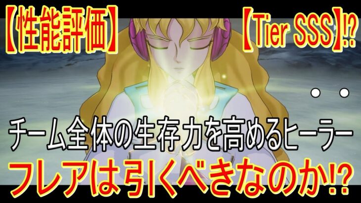 【聖闘士星矢GSS】[性能評価]Tier_SSS!!?フレアは引くべきか!?【聖闘士星矢ギャラクシーソルジャーズ】