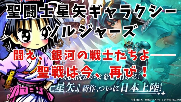 スマホアプリ版　【聖闘士星矢 Galaxy Soldiers 】   　完全初見プレイ　※ネタバレあり※