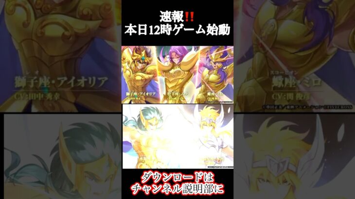 【聖闘士星矢 Galaxy Soldiers】本日12時ゲーム始動楽しみ‼️