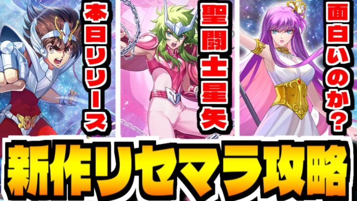 【聖闘士星矢】新作スマホゲー「聖闘士星矢 Galaxy Soldiers」でリセマラ攻略配信【星矢GSS】
