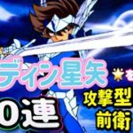 【LIVE】聖闘士星矢ギャラクシーソルジャーズ始まった！オーディーン星矢８０連！⭐️３でスキル解放！無課金だけどなぜできるの？うまく活用する方法を伝授します
