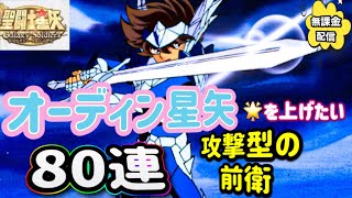 【LIVE】聖闘士星矢ギャラクシーソルジャーズ始まった！オーディーン星矢８０連！⭐️３でスキル解放！無課金だけどなぜできるの？うまく活用する方法を伝授します