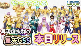 【LIVE】聖闘士星矢ギャラクシーソルジャーズ始まった！とりあえずやってみるぞ！