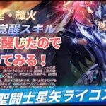 輝火覚醒したからお試し！聖闘士星矢ライジングコスモLIVE配信　7/21[Saint Seiya Awakening]