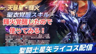 輝火覚醒したからお試し！聖闘士星矢ライジングコスモLIVE配信　7/21[Saint Seiya Awakening]