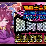 カガホ覚醒イベはじまってしまった！聖闘士星矢ライジングコスモLIVE配信　7/3[Saint Seiya Awakening]