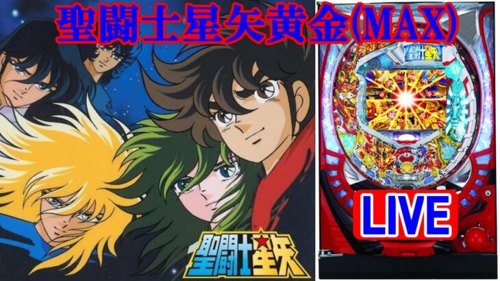 【パチンコ実機LIVE】CR聖闘士星矢 黄金(MAX) 2025/07/20