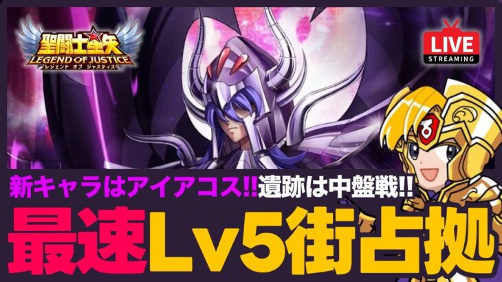 【星矢ジャスティス】新キャラはアイアコス！遺跡タウン５最速攻略！質問なんでもどうぞ！【聖闘士星矢LOJ】
