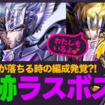 【星矢ジャスティス】遺跡ラスボス編成解説！アシストが落ちる場合の対策が見つかる？！質問なんでもどうぞ！【聖闘士星矢LOJ】