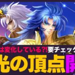 【星矢ジャスティス】栄光の頂点開幕！最新のトレンドをチェック！質問なんでもどうぞ！【聖闘士星矢LOJ】