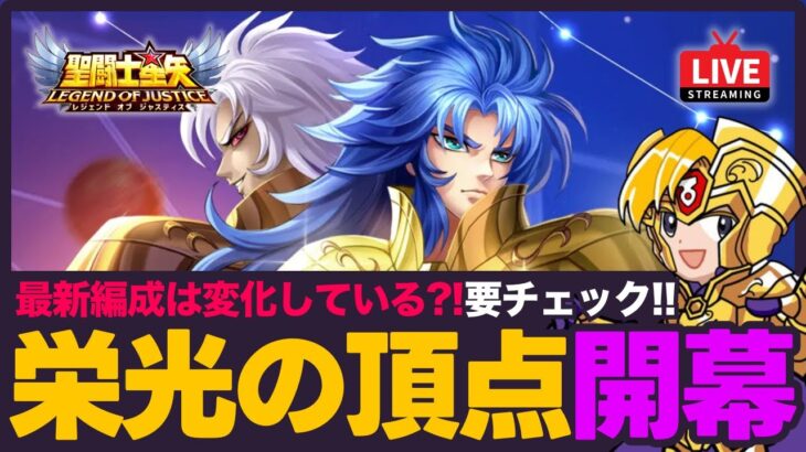 【星矢ジャスティス】栄光の頂点開幕！最新のトレンドをチェック！質問なんでもどうぞ！【聖闘士星矢LOJ】