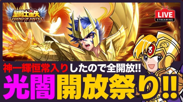【星矢ジャスティス】光闇開放祭り開催！神一輝恒常入りに職業神器が登場！質問なんでもどうぞ！【聖闘士星矢LOJ】