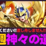 【星矢ジャスティス】来週は神々の遺跡！渡し舟やらないので安心してご視聴ください！質問なんでもどうぞ！【聖闘士星矢LOJ】