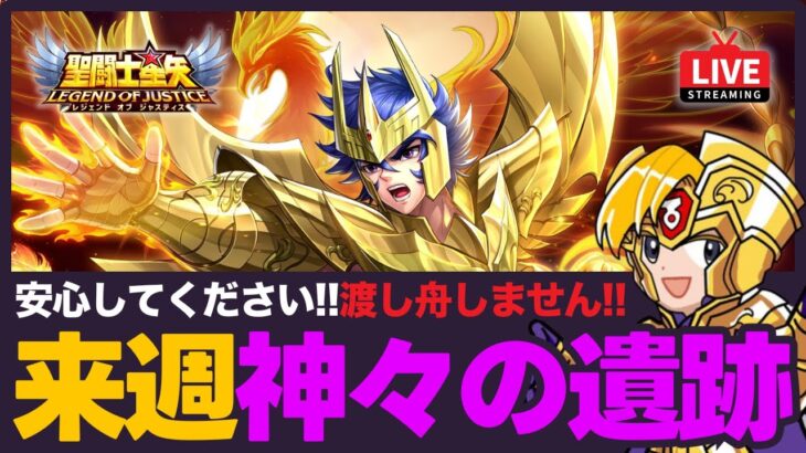 【星矢ジャスティス】来週は神々の遺跡！渡し舟やらないので安心してご視聴ください！質問なんでもどうぞ！【聖闘士星矢LOJ】
