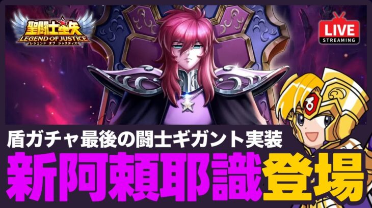 【星矢ジャスティス】アプデで新阿頼耶識登場！新キャラはギガント！質問なんでもどうぞ！【聖闘士星矢LOJ】
