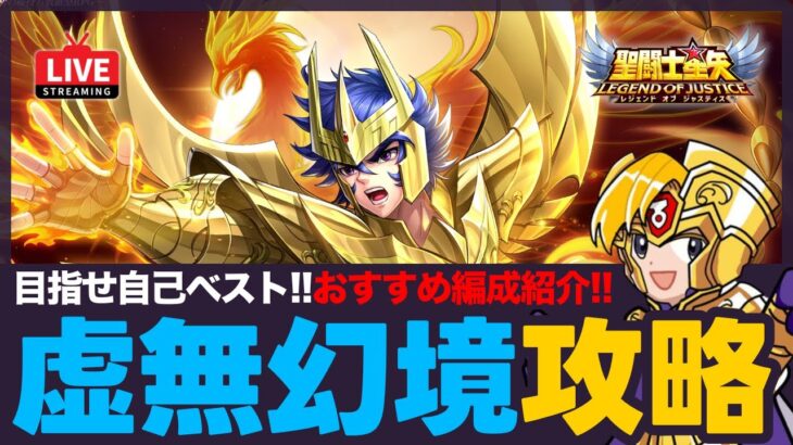 【星矢ジャスティス】虚無幻境攻略！ボス戦は初期キャラも大活躍？！質問なんでもどうぞ！【聖闘士星矢LOJ】