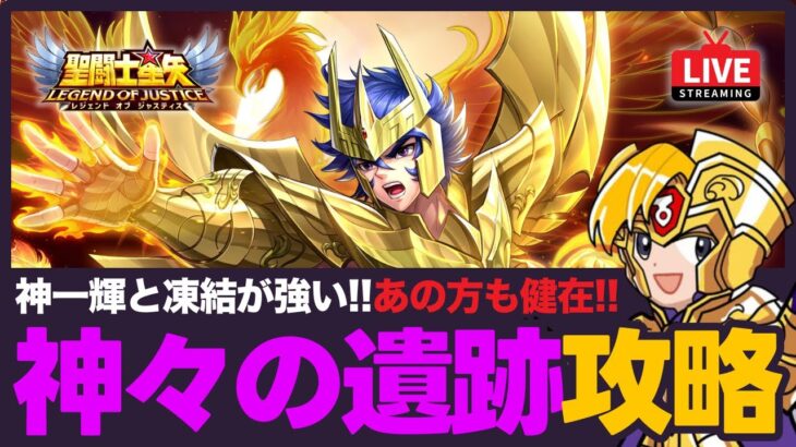 【星矢ジャスティス】神々の遺跡スタート！序盤の立ち回りをおさらい！質問なんでもどうぞ！【聖闘士星矢LOJ】