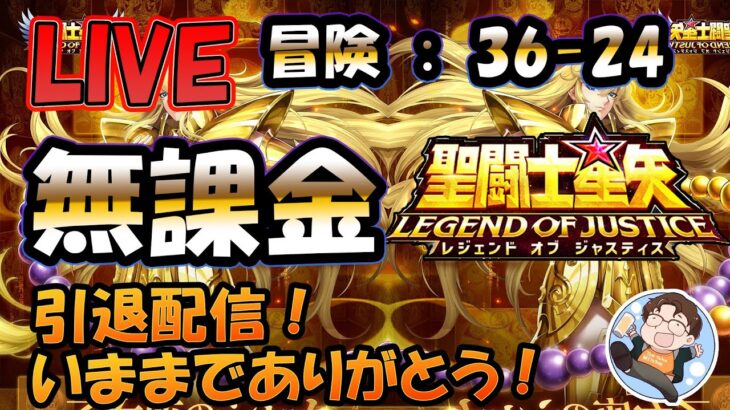 【 #聖闘士星矢LoJ 】引退配信！最近、インしなくなったので終わります！