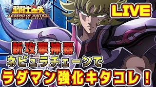 【聖闘士星矢LoJ】新攻撃神器ネビュラチェーンでラダマン強化キタコレｗｗ【レジェンドオブジャスティス】