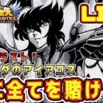 【聖闘士星矢LoJ】ガルーダのアイアコス、君に全てを賭ける！【レジェンドオブジャスティス】
