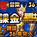 【 #聖闘士星矢LoJ 】無課金配信！36章20なう！デイリー雑談！