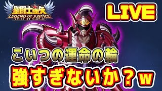 【聖闘士星矢LoJ】こいつの運命の輪が強すぎる件ｗｗｗ【レジェンドオブジャスティス】