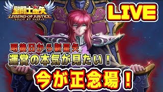 【聖闘士星矢LoJ】明後日から新星矢！今週が正念場！本気のアプデを見せてくれｗｗ【レジェンドオブジャスティス】