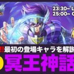 【星矢ジャスティス】新章はND冥王神話編！最初に登場するキャラを解説！質問なんでもどうぞ！【聖闘士星矢LOJ】
