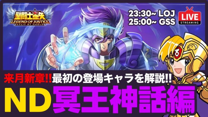 【星矢ジャスティス】新章はND冥王神話編！最初に登場するキャラを解説！質問なんでもどうぞ！【聖闘士星矢LOJ】