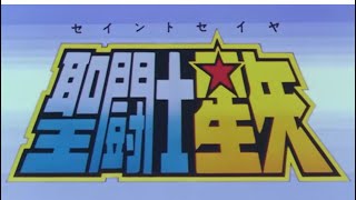 銀河が燃えるOP 聖闘士星矢