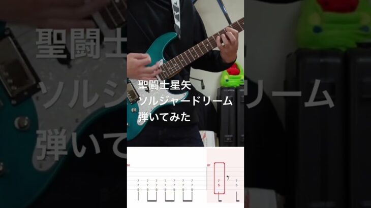 聖闘士星矢OP ソルジャードリーム(SOLDIER DREAM）弾いてみた！　#soldierdream #saintseiya #聖闘士星矢 #ソルジャードリーム #guitar #tab