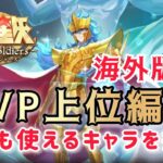 【聖闘士星矢ギャラクシーソルジャーズ】海外版　PVP上位編成紹介　今後も使えるキャラを探る！
