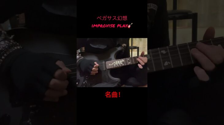 ペガサス幻想（Pegasus fantasy)improvise play🎸#guitar#ギター#聖闘士星矢#名曲#improvise#アドリブ#saintseiya