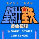 【ファミコン】聖闘士星矢 黄金伝説 RTA【49:25】