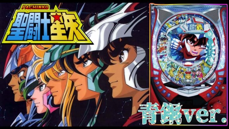 【突発新台配信】 SANYO CR聖闘士星矢-青銅-MTL 「ｾｲﾝｾｲﾔｧｧｧｧｰ!!当チャンネル初配信!!!」  2025/07/03 【パチンコ実機ライブ配信】