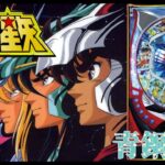 【実機配信】 SANYO CR聖闘士星矢-青銅-MTL 「貴様が見たのは幻に過ぎん、神台だ!!」  2025/07/03 【パチンコ実機ライブ配信】