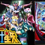 【実機配信】 SANYO CR聖闘士星矢-青銅-MTL 「真エンディング絶対見るマン」 2025/07/11 【パチンコ実機ライブ配信】