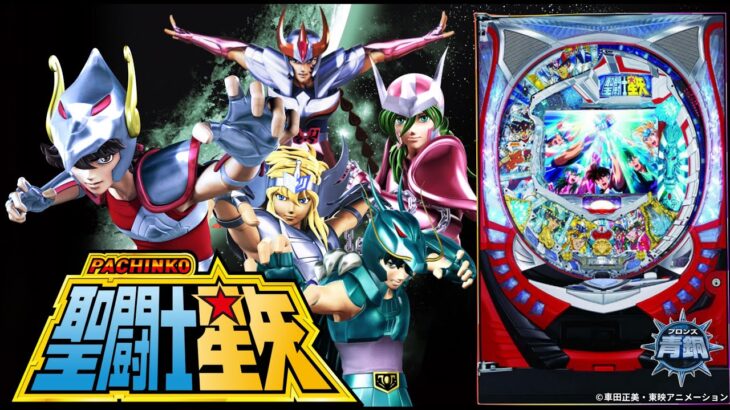 【実機配信】 SANYO CR聖闘士星矢-青銅-MTL 「真エンディングはいつ見れるのか」 2025/07/18 【パチンコ実機ライブ配信】